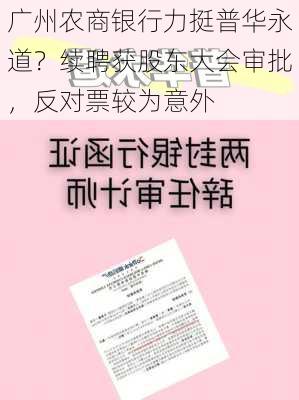 广州农商银行力挺普华永道？续聘获股东大会审批，反对票较为意外