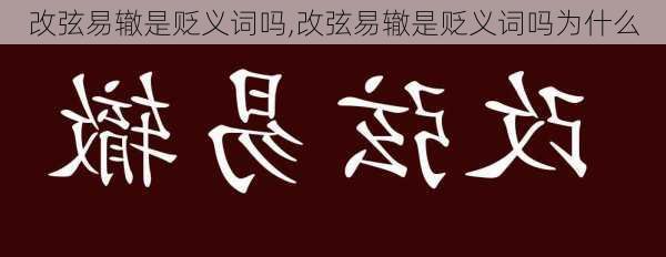 改弦易辙是贬义词吗,改弦易辙是贬义词吗为什么