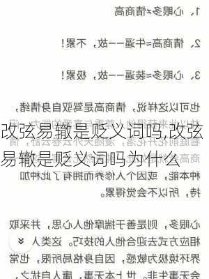 改弦易辙是贬义词吗,改弦易辙是贬义词吗为什么