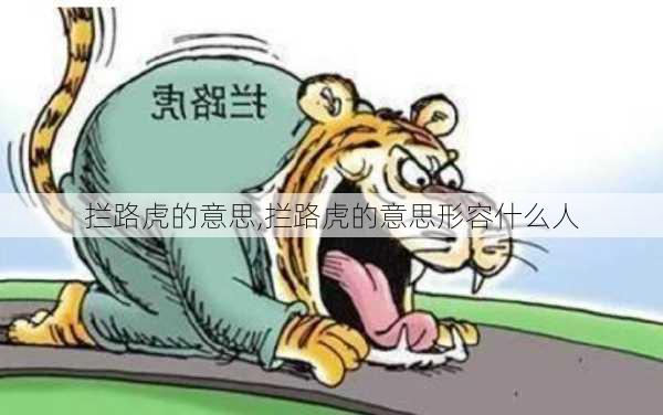 拦路虎的意思,拦路虎的意思形容什么人