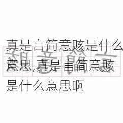 真是言简意赅是什么意思,真是言简意赅是什么意思啊