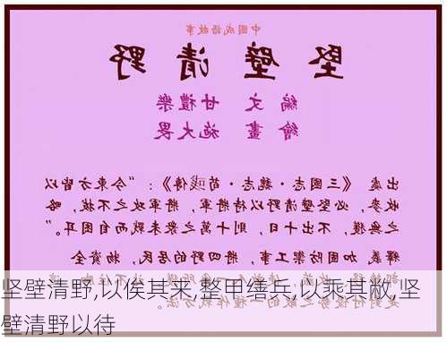 坚壁清野,以俟其来,整甲缮兵,以乘其敝,坚壁清野以待