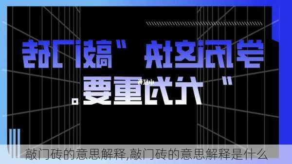 敲门砖的意思解释,敲门砖的意思解释是什么