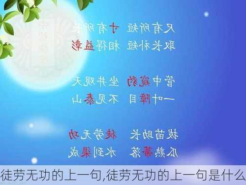 徒劳无功的上一句,徒劳无功的上一句是什么