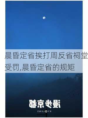 晨昏定省挨打周反省祠堂受罚,晨昏定省的规矩