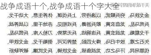 战争成语十个,战争成语十个字大全