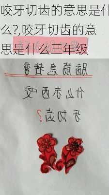 咬牙切齿的意思是什么?,咬牙切齿的意思是什么三年级