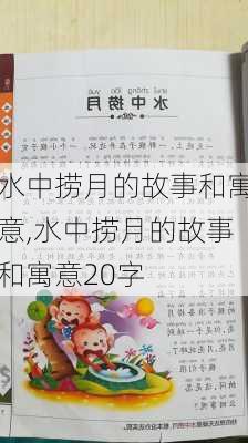 水中捞月的故事和寓意,水中捞月的故事和寓意20字