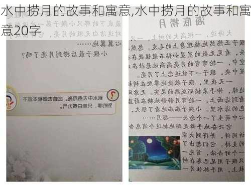 水中捞月的故事和寓意,水中捞月的故事和寓意20字