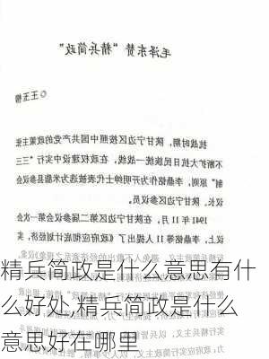 精兵简政是什么意思有什么好处,精兵简政是什么意思好在哪里