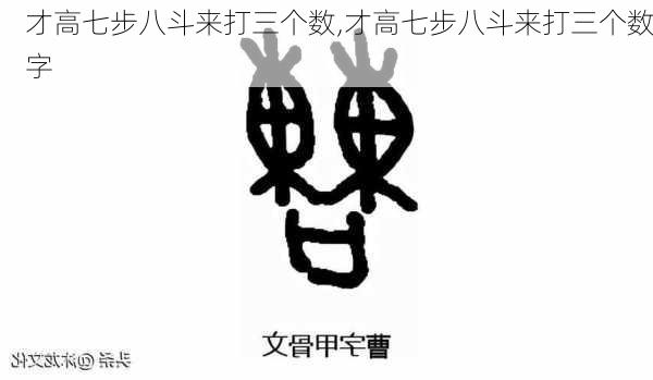 才高七步八斗来打三个数,才高七步八斗来打三个数字