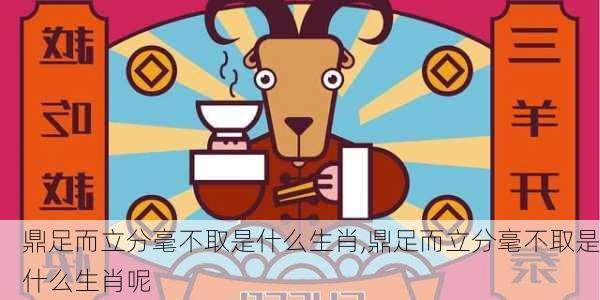 鼎足而立分毫不取是什么生肖,鼎足而立分毫不取是什么生肖呢