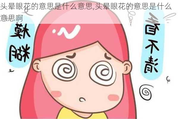 头晕眼花的意思是什么意思,头晕眼花的意思是什么意思啊