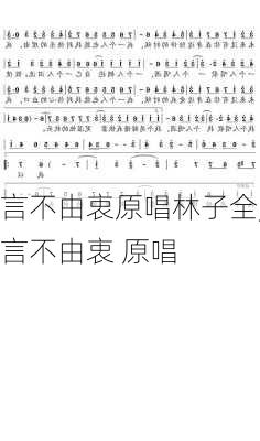 言不由衷原唱林子全,言不由衷 原唱