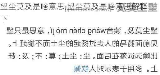 望尘莫及是啥意思,望尘莫及是啥意思解释一下