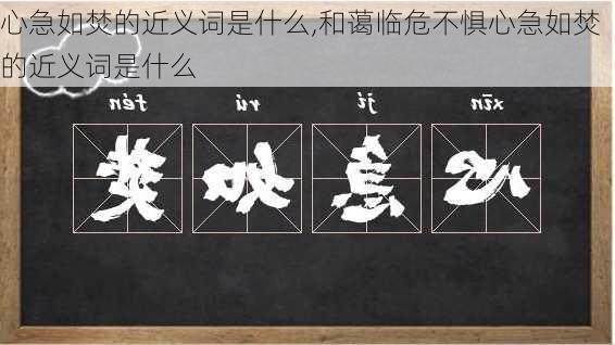 心急如焚的近义词是什么,和蔼临危不惧心急如焚的近义词是什么