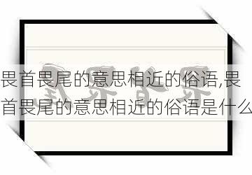 畏首畏尾的意思相近的俗语,畏首畏尾的意思相近的俗语是什么