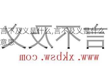 言不及义是什么,言不及义是什么意思