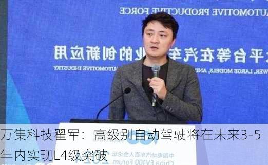 万集科技翟军：高级别自动驾驶将在未来3-5年内实现L4级突破