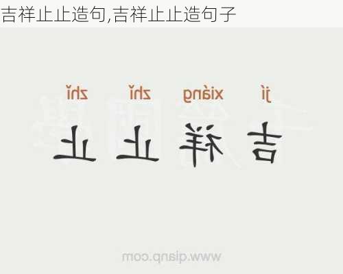 吉祥止止造句,吉祥止止造句子