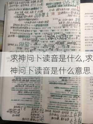 求神问卜读音是什么,求神问卜读音是什么意思