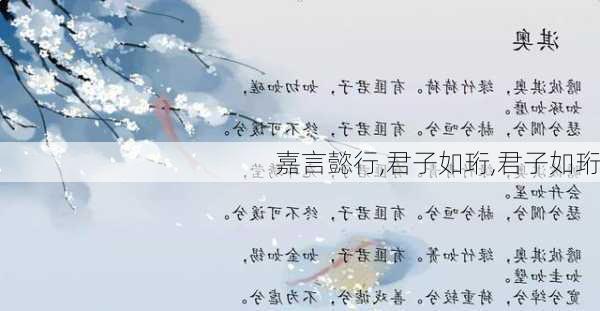 嘉言懿行,君子如珩,君子如珩