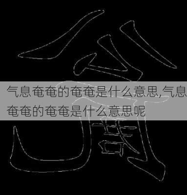 气息奄奄的奄奄是什么意思,气息奄奄的奄奄是什么意思呢