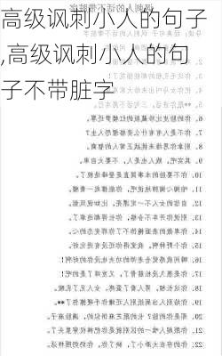 高级讽刺小人的句子,高级讽刺小人的句子不带脏字