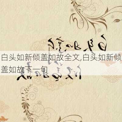 白头如新倾盖如故全文,白头如新倾盖如故下一句