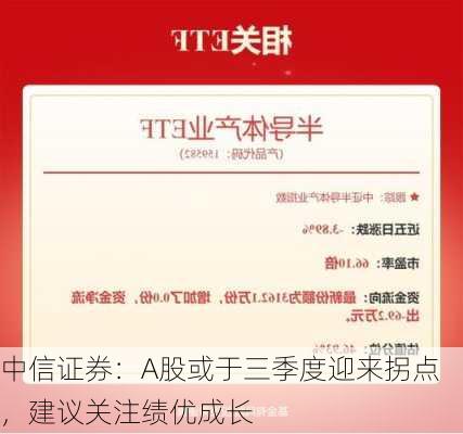 中信证券：A股或于三季度迎来拐点，建议关注绩优成长