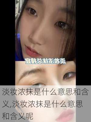 淡妆浓抹是什么意思和含义,淡妆浓抹是什么意思和含义呢