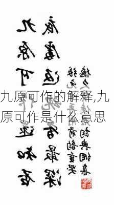 九原可作的解释,九原可作是什么意思