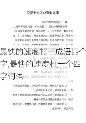 最快的速度打一成语四个字,最快的速度打一个四字词语