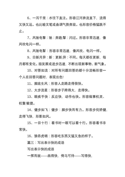 最快的速度打一成语四个字,最快的速度打一个四字词语