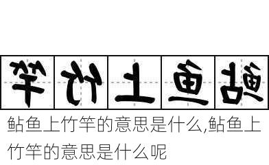 鲇鱼上竹竿的意思是什么,鲇鱼上竹竿的意思是什么呢