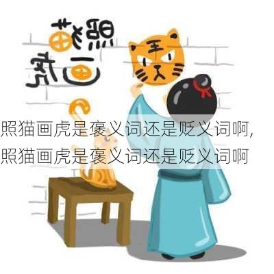 照猫画虎是褒义词还是贬义词啊,照猫画虎是褒义词还是贬义词啊