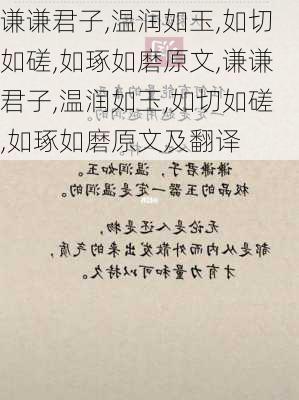 谦谦君子,温润如玉,如切如磋,如琢如磨原文,谦谦君子,温润如玉,如切如磋,如琢如磨原文及翻译