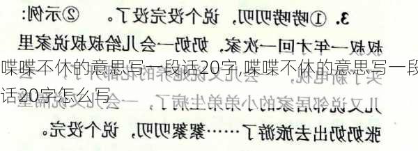 喋喋不休的意思写一段话20字,喋喋不休的意思写一段话20字怎么写