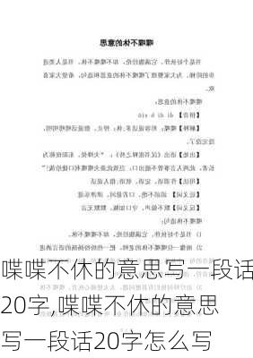 喋喋不休的意思写一段话20字,喋喋不休的意思写一段话20字怎么写