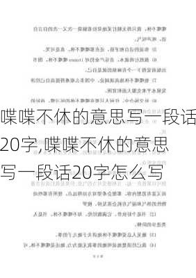 喋喋不休的意思写一段话20字,喋喋不休的意思写一段话20字怎么写