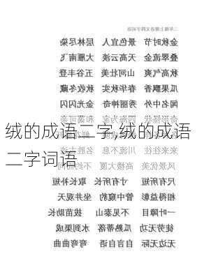 绒的成语二字,绒的成语二字词语