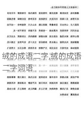 绒的成语二字,绒的成语二字词语