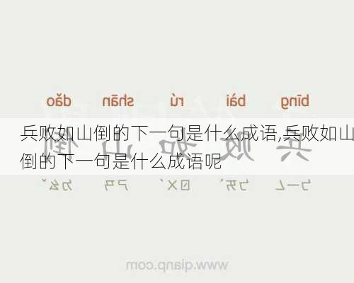 兵败如山倒的下一句是什么成语,兵败如山倒的下一句是什么成语呢