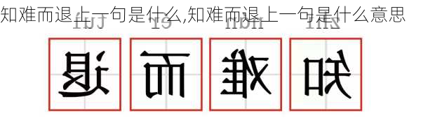 知难而退上一句是什么,知难而退上一句是什么意思