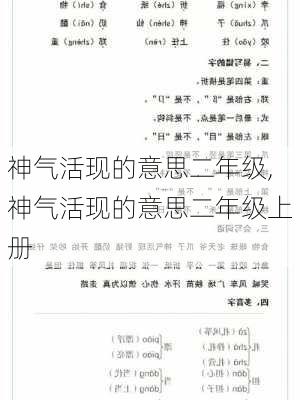 神气活现的意思二年级,神气活现的意思二年级上册