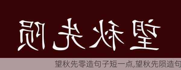 望秋先零造句子短一点,望秋先陨造句