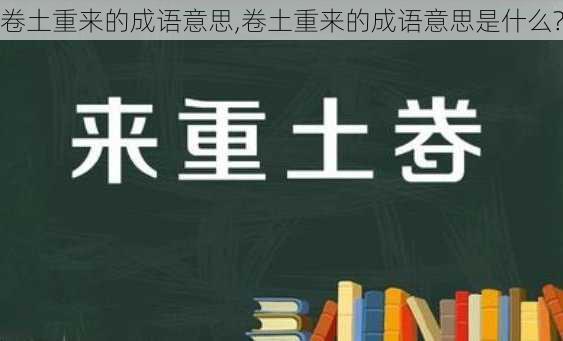 卷土重来的成语意思,卷土重来的成语意思是什么?