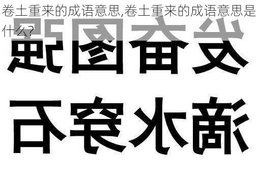 卷土重来的成语意思,卷土重来的成语意思是什么?