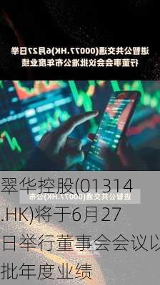 翠华控股(01314.HK)将于6月27日举行董事会会议以审批年度业绩