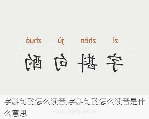 字斟句酌怎么读音,字斟句酌怎么读音是什么意思